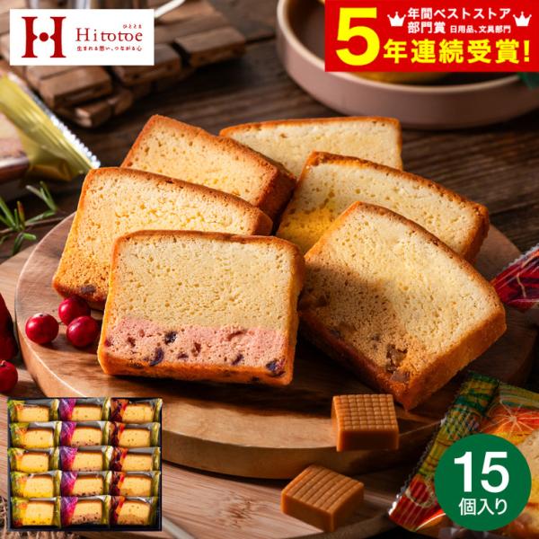 父の日 スイーツ 中島大祥堂 ひととえ 果実と楽しむ しっとり濃厚チーズケーキ 15個入 Hitot...
