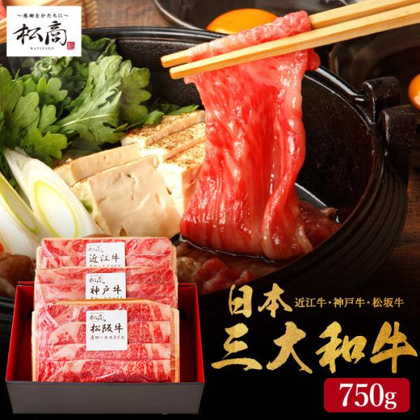 内祝い ギフト 肉 送料無料 松商 日本3大和牛セット 松阪牛・神戸牛・近江牛 すき焼き・しゃぶしゃ...