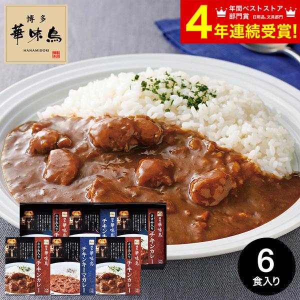 バレンタイン 2026 送料無料 博多華味鳥 水たき料亭のカレーセット MAC-6N / はなみどり...