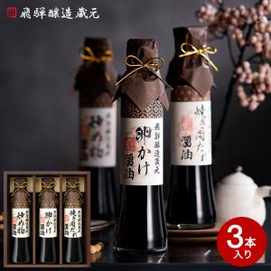 お歳暮 2022 飛騨高山 醤油 3本セット VKG-22 CALM カーム 内祝い ギフトセット 出産内祝い 結婚内祝い お返し 香典返し 粗供養