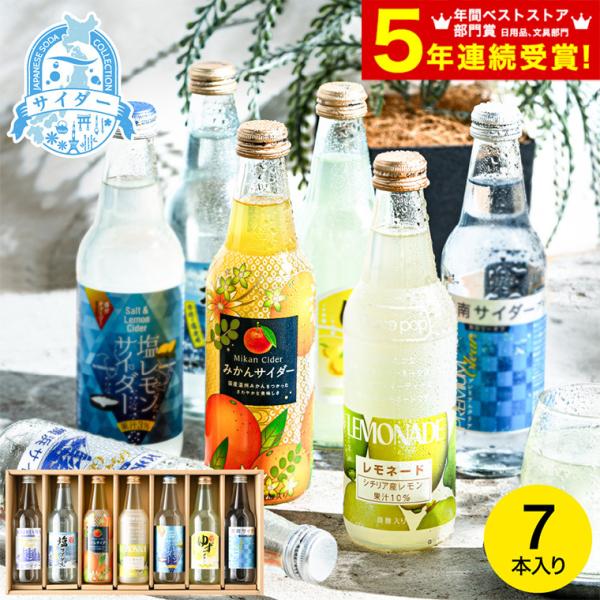 敬老の日 プレゼント 送料無料 のみくらべサイダーセット 7本 KJS-C 塩レモン レモネード み...