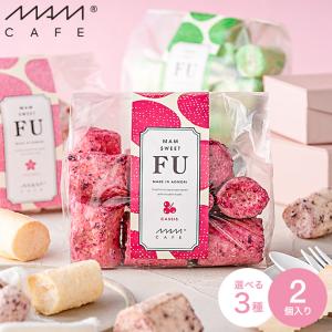 プチギフト MAM CAFE マムカフェ 麩菓子 MAM SWEET FU 2個セット / フルーツ味 ふがし ふ菓子 お菓子 お茶菓子 和菓子 ギフト プレゼント 誕生日 お返し