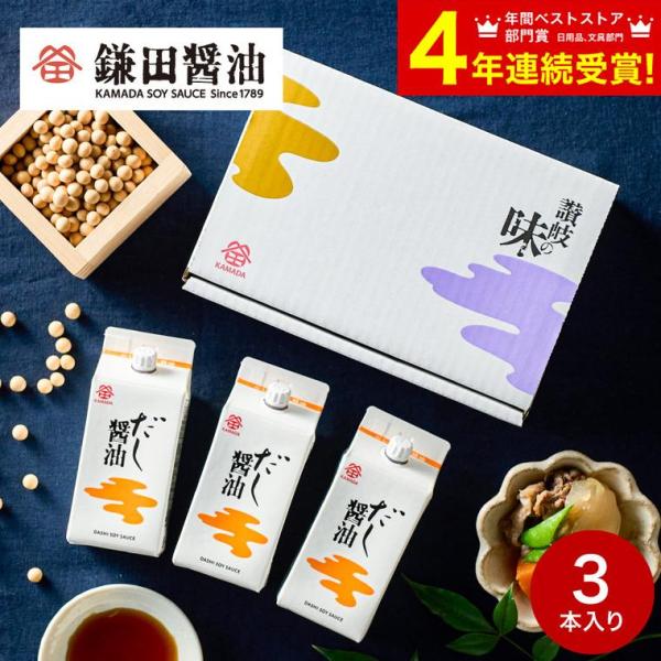 バレンタイン 2026 鎌田醤油 送料無料 詰め合わせ 鎌田 だし醤油 200ml 3本セット 高級...