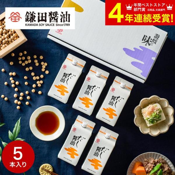 バレンタイン 2026 鎌田醤油 送料無料 詰め合わせ 鎌田 だし醤油 200ml 5本セット 高級...