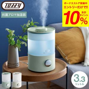 Toffy トフィー 抗菌アロマ加湿器 3.3L HF10  / 超音波式 上部給水式 卓上 アロマ対応 LEDライト 乾燥対策 コンパクト 小型
