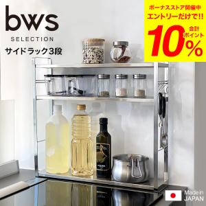 ビーワース セレクション コンロサイドラック 3段 SB-130071 送料無料 / フック付き 高さ調整 キッチン収納 bws SELECTION 日本製｜somurie