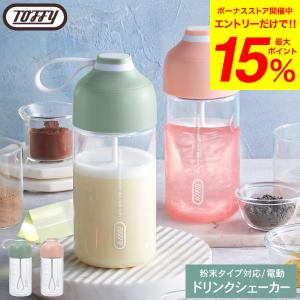 Toffy トフィー 電動ドリンクシェイカー K-DK1-PA 365mL / ドリンクミキサー 粉末飲料 コードレス 持ち運び 水筒 乾電池式｜somurie