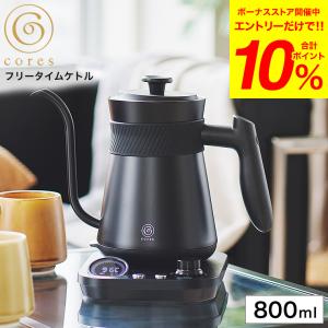 cores（コレス） フリータイムケトル 0.8L ドリップケトル （ コレス