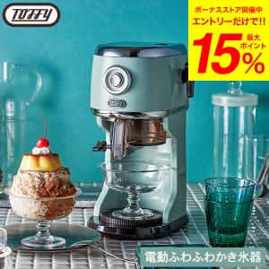 2024年モデル Toffy トフィー 電動 かき氷器 コンパクト電動ふわふわかき氷器 K-IS13 送料無料 / 製氷カップ付き バラ氷対応 ふわふわ とろ雪｜somurie