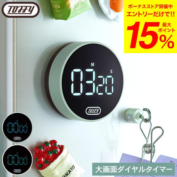 Toffy トフィー 大画面ダイヤルタイマー K-KU22 送料無料 / キッチンタイマー ストップ...