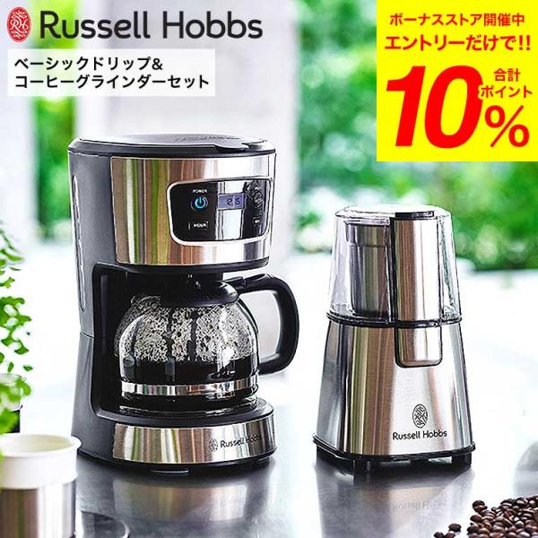 ラッセルホブス Russell Hobbs ベーシックドリップ&amp;コーヒーグラインダーセット 7663...