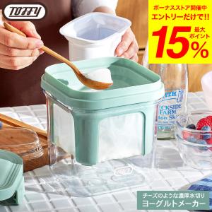 （土・日発送可）送料無料 トフィー Toffy チーズのような濃厚水切りヨーグルトメーカー K-YM2-PA / ヨーグルト 水切り 容器 JGS