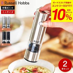 RUSSELL HOBBS（ラッセルホブス） 電動ミル 充電式ミル ソルト