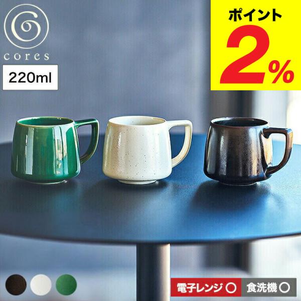 （土・日発送可）送料無料 cores コレス キキマグミニ  220ml C812BK C812WH...