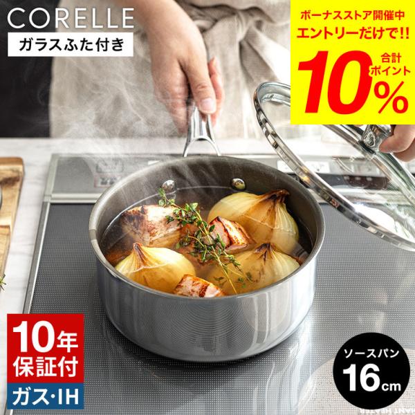 CORELLE コレール ソースパン 16cm ガラスふた付 CSS16SVWL 送料無料 / 片手...