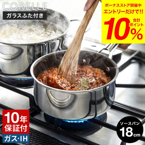 CORELLE コレール ソースパン 18cm ガラスふた付 CSS18SVWL 送料無料 / 片手...