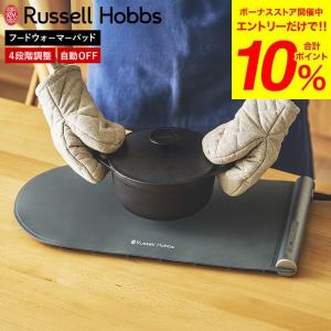 ラッセルホブス フードウォーマーパッドの買取情報