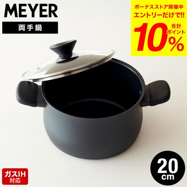 マイヤー MEYER ミッドナイト 両手鍋 20cm MNH-W20 IH対応 ガス火対応 送料無料...