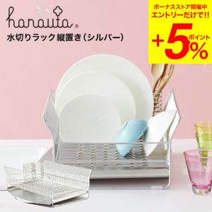 水切りラック（縦置き） ＳＲ シルバー hanauta ハナウタ ビーワーススタイル 送料無料/ キッチン 水切り ラック 水切りかご｜somurie