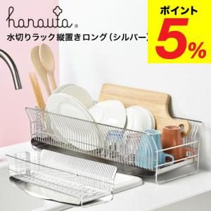 水切りラック（縦置きロング）ＳＲ シルバー hanauta ハナウタ ビーワーススタイル 送料無料/ キッチン 水切り ラック 水切りかご