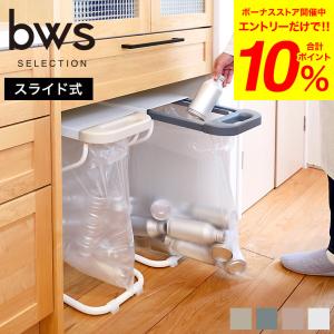 天板付きゴミ袋スタンド リサイクルスタンド ホワイト bws SELECTION ビーワースセレクション 送料無料