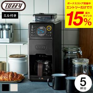 Toffy トフィー 全自動ミル付カスタムドリップコーヒーメーカー K-CM9-RB K-CM9-GE  / 送料無料 5杯分 ミル付き キッチン家電 調理家電｜somurie