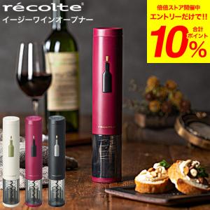 ワインオープナー レコルト イージーワインオープナー recolte EWO-2 送料無料 / ez WINE OPENER 自動 プレゼント