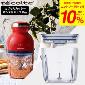 レコルト カプセルカッター ボンヌ オプションパーツ 専用カップ＆カバー recolte RCP-3C 送料無料 / 交換用