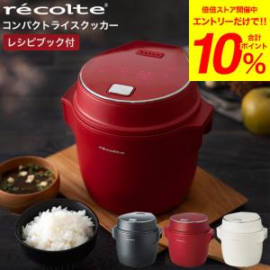 特典付き 炊飯器 レコルト コンパクト ライスクッカー recolte RCR-1 送料無料 / 小型 炊飯ジャー 2.5合 ごはん プレゼント