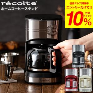 特典付き コーヒーメーカー レコルト ホームコーヒースタンド recolte RHCS-1 送料無料 / ドリップ式 保温 600ml 5杯