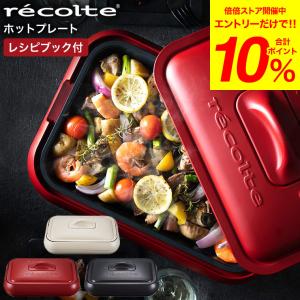特典付き レコルト ホットプレート recolte RHP-1 送料無料 /プレート2枚セット 焼肉 バーベキュー BBQ たこ焼き器 ヒーター内蔵