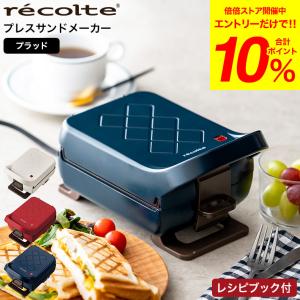 特典付き ホットサンドメーカー レコルト プレスサンドメーカー プラッド recolte RPS-2 送料無料 / ホットサンド 電気 両面焼き