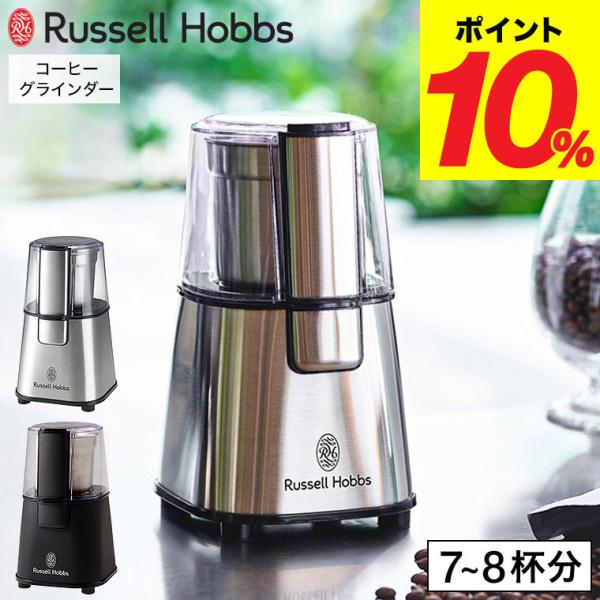 ラッセルホブス コーヒーグラインダー 電動 7660JP 7660JP-BK 送料無料 / コーヒー...