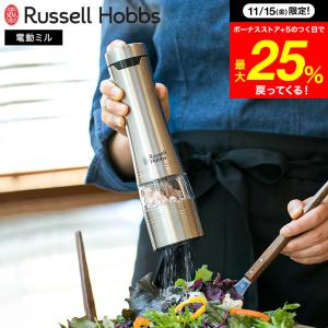 ラッセルホブス russell hobbs 電動ミル ソルト&ペッパー 7921JP / 岩塩挽き 胡椒挽き 岩塩挽き 粗挽き 細引き おしゃれ キッチン家電｜somurie