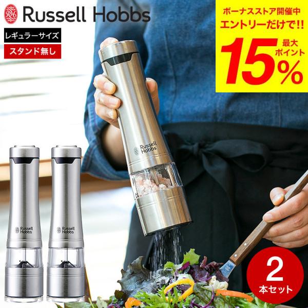 ラッセルホブス russell hobbs 電動ミル ソルト&amp;ペッパー 2本セット 7922JP 送...