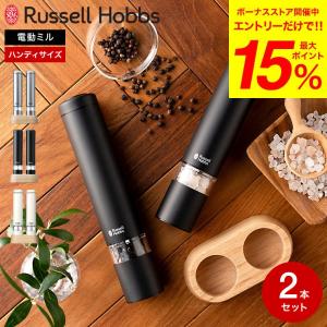 ラッセルホブス russell hobbs 電動ミル ソルト&amp;ペッパー ミニ 7933 送料無料 / 岩塩挽き 胡椒挽き 粗挽き 細引き おしゃれ キッチン家電