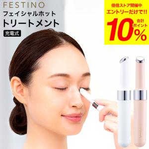 フェスティノ 美顔器 充電式 FESTINO フェイシャルホットトリートメント SMHB-023-WH SMHB-023-PK  / 目元 口元 保湿ケア 美容家電
