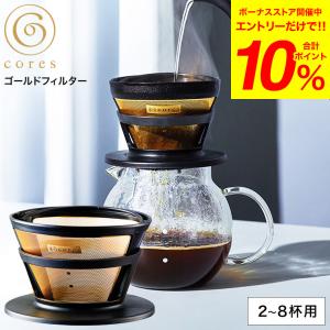 コーヒーフィルター cores コレス ゴールドフィルター 2〜8杯 C286BK 送料無料 / メ...