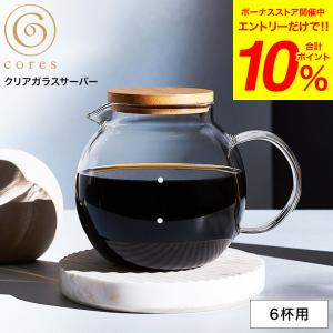 コーヒーサーバー cores コレス クリアガラスサーバー 6カップ 750ml C516 送料無料 / コーヒー ガラスサーバー コーヒーポット 紅茶 ティーポット