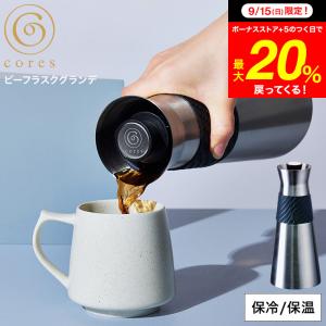 保温ポット cores コレス ビー フラスクグランデ 900ml C520BK 送料無料 / 卓上ポット ホットコーヒー アイスコーヒー お茶 保温 保冷 おしゃれ｜somurie