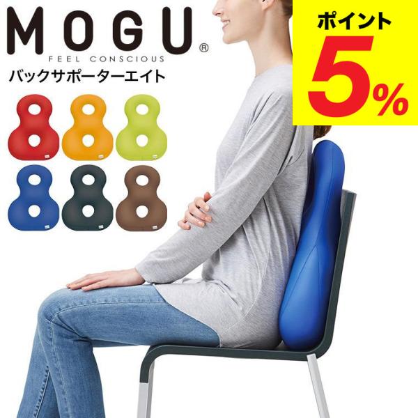 MOGU バックサポーターエイト 送料無料 / クッション ビーズクッション イス ソファ 腰当て ...