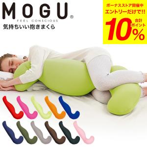 MOGU 抱きまくら モグ 気持ちいい抱きまくら 本体(カバー付き) 送料無料 / 抱き枕 横向き うつぶせ 快眠グッツ マタニティ パウダービーズ 遅れてごめんね