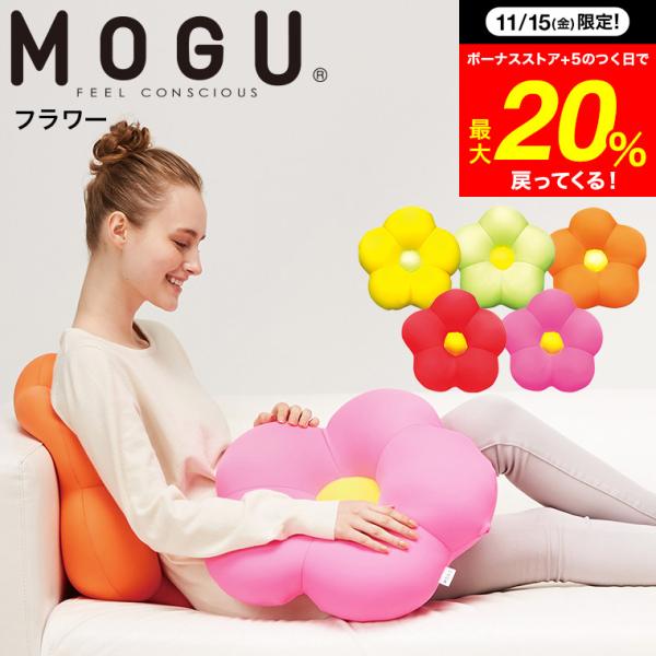 MOGU モグ フラワー クッション / ビーズクッション ミニ イス いす 椅子 ソファ 背もたれ...