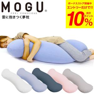 MOGU 抱き枕 モグ 雲に抱きつく夢枕  / 抱きまくら 横向き うつぶせ 快眠グッズ マタニティ パウダービーズ