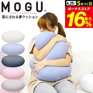 MOGU モグ 雲にさわる夢クッション 送料無料 / クッション ビーズクッション ミニ 昼寝 スマホ 読書 在宅ワーク グッズ イス いす 椅子 ソファ