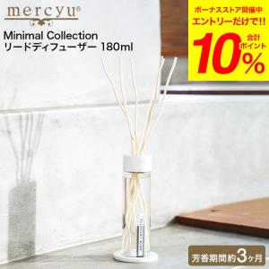 mercyu リードディフューザー メルシーユー Minimal Collection 180ml MRU-201 / 3ヶ月 スティック アロマディフューザー フレグランス 芳香｜somurie