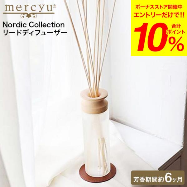 母の日 プレゼント mercyu リードディフューザー メルシーユー Nordic Collecti...