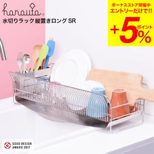 ハナウタ 水切りラック 縦置き ロングタイプ シルバー hanauta AK-190017S 送料無料 / 水切りかご ディッシュドレイナー 水切り 燕三条 日本製｜somurie