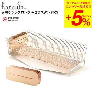 ハナウタ 水切りラックロング 包丁スタンド セット ローズゴールド hanauta AK-190022S 送料無料 / 水切りかご 水切りカゴ 包丁置き 水切り 水が流れる｜somurie