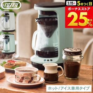 Toffy トフィー HOT&amp;ICEハンドドリップコーヒーメーカー K-CM10 送料無料 / ホットコーヒー 5杯 アイスコーヒー 4杯